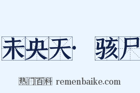 未央天·骇尸是什么意思的图片